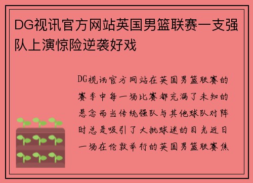 DG视讯官方网站英国男篮联赛一支强队上演惊险逆袭好戏