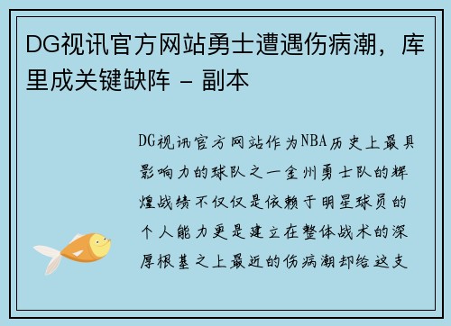 DG视讯官方网站勇士遭遇伤病潮，库里成关键缺阵 - 副本