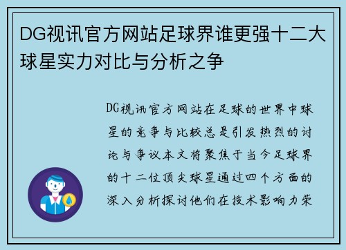 DG视讯官方网站足球界谁更强十二大球星实力对比与分析之争